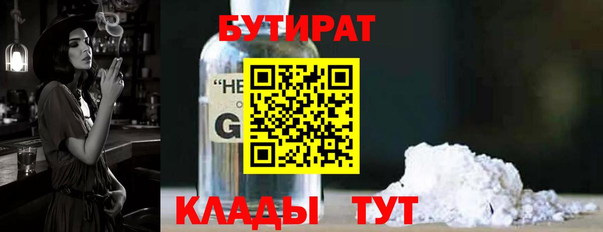 БУТИРАТ Butirat Соль-Илецк